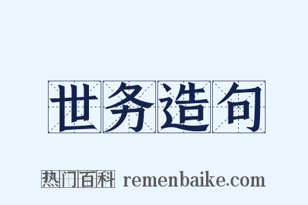 世务造句是什么意思的图片